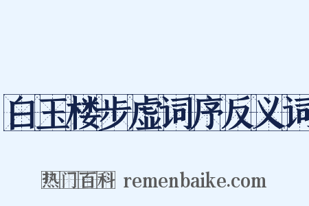 白玉楼步虚词序反义词是什么意思的图片